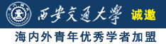 httPS：//69jb、toP诚邀海内外青年优秀学者加盟西安交通大学